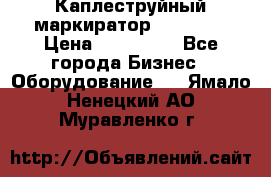 Каплеструйный маркиратор ebs 6200 › Цена ­ 260 000 - Все города Бизнес » Оборудование   . Ямало-Ненецкий АО,Муравленко г.